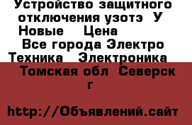 Устройство защитного отключения узотэ-2У (Новые) › Цена ­ 1 900 - Все города Электро-Техника » Электроника   . Томская обл.,Северск г.